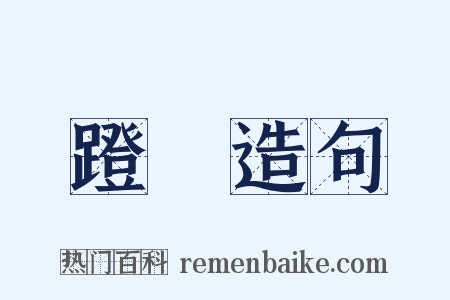 蹬跶造句是什么意思的图片